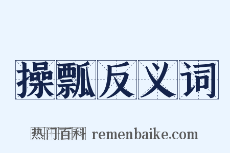 操瓢反义词是什么意思的图片